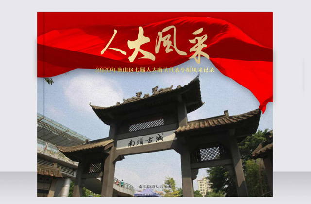南頭街道辦紀念畫冊 | 畫冊策劃設(shè)計