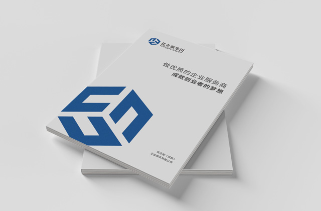優(yōu)企 | 企業(yè)服務(wù)畫冊策劃設(shè)計