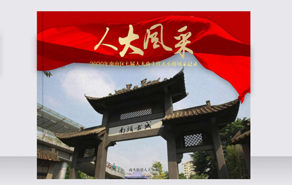 智睿與深圳市南山區(qū)南頭街道辦事處達成畫冊設計項目合作意向